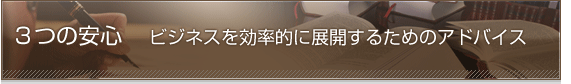 �R�̈��S�@�r�W�l�X�������I�ɓW�J���邽�߂̃A�h�o�C�X