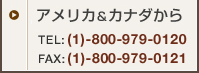 �A�����J���J�i�_����@TEL�F(1)-800-979-0120�^FAX�F(1)-800-979-0121
