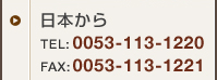���{����@TEL�F0053-113-1220�^FAX�F0053-113-1221
